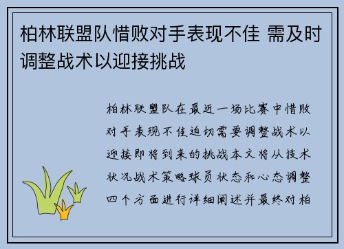 柏林联盟队惜败对手表现不佳 需及时调整战术以迎接挑战