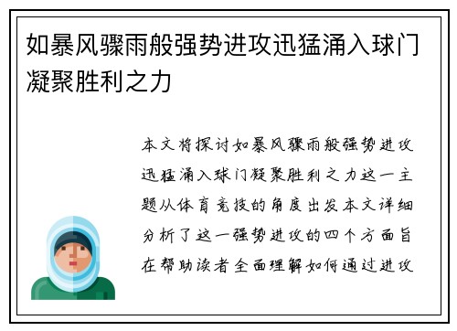 如暴风骤雨般强势进攻迅猛涌入球门凝聚胜利之力
