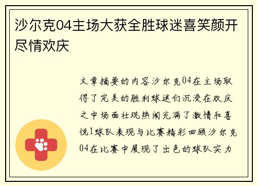 沙尔克04主场大获全胜球迷喜笑颜开尽情欢庆