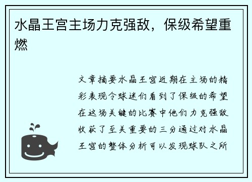 水晶王宫主场力克强敌，保级希望重燃