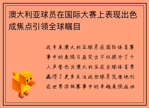 澳大利亚球员在国际大赛上表现出色成焦点引领全球瞩目