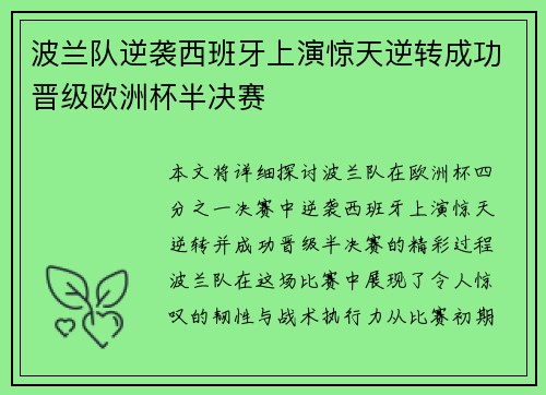 波兰队逆袭西班牙上演惊天逆转成功晋级欧洲杯半决赛