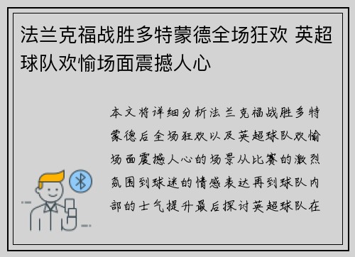 法兰克福战胜多特蒙德全场狂欢 英超球队欢愉场面震撼人心