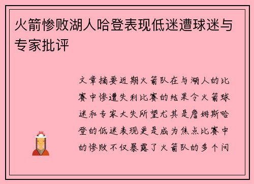 火箭惨败湖人哈登表现低迷遭球迷与专家批评