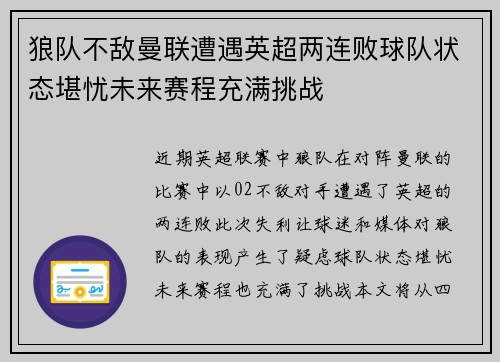 狼队不敌曼联遭遇英超两连败球队状态堪忧未来赛程充满挑战