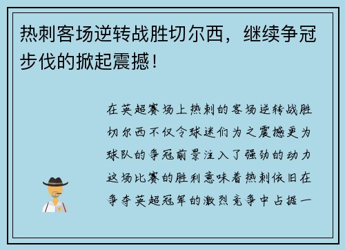 热刺客场逆转战胜切尔西，继续争冠步伐的掀起震撼！