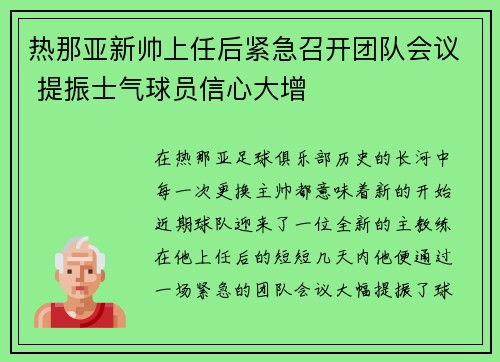 热那亚新帅上任后紧急召开团队会议 提振士气球员信心大增