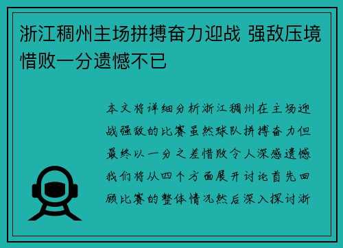 浙江稠州主场拼搏奋力迎战 强敌压境惜败一分遗憾不已