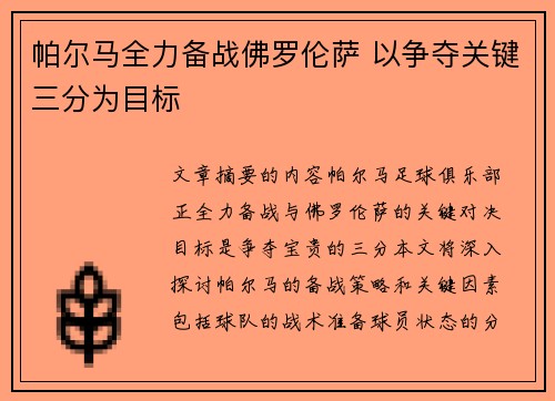 帕尔马全力备战佛罗伦萨 以争夺关键三分为目标