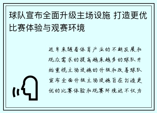 球队宣布全面升级主场设施 打造更优比赛体验与观赛环境
