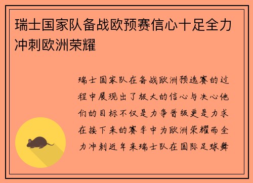 瑞士国家队备战欧预赛信心十足全力冲刺欧洲荣耀