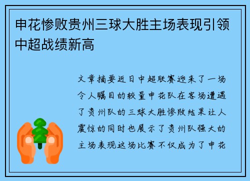 申花惨败贵州三球大胜主场表现引领中超战绩新高