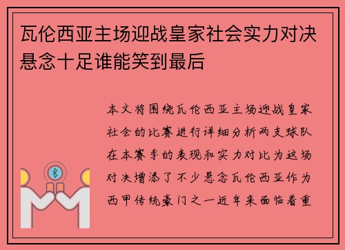 瓦伦西亚主场迎战皇家社会实力对决悬念十足谁能笑到最后