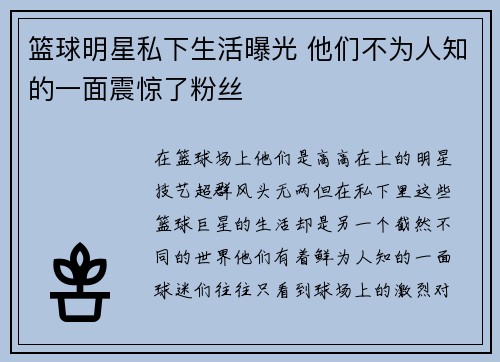 篮球明星私下生活曝光 他们不为人知的一面震惊了粉丝