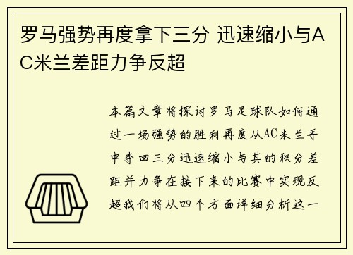 罗马强势再度拿下三分 迅速缩小与AC米兰差距力争反超