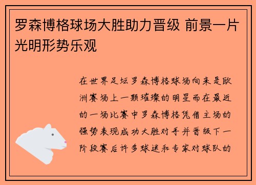 罗森博格球场大胜助力晋级 前景一片光明形势乐观
