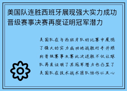 美国队连胜西班牙展现强大实力成功晋级赛事决赛再度证明冠军潜力