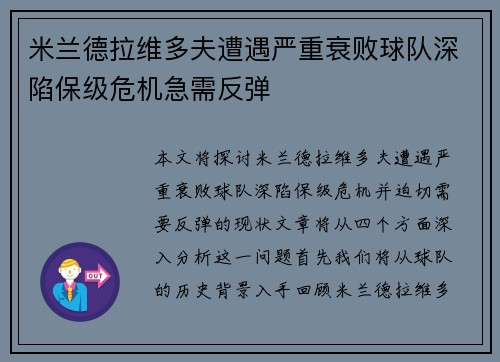 米兰德拉维多夫遭遇严重衰败球队深陷保级危机急需反弹