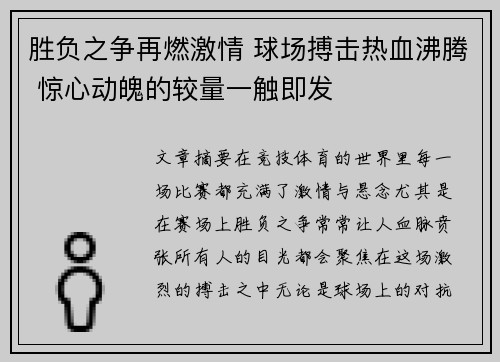 胜负之争再燃激情 球场搏击热血沸腾 惊心动魄的较量一触即发