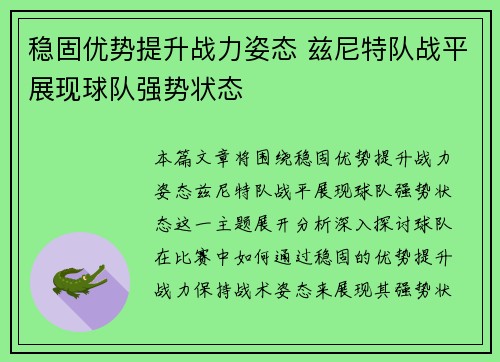 稳固优势提升战力姿态 兹尼特队战平展现球队强势状态