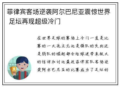 菲律宾客场逆袭阿尔巴尼亚震惊世界 足坛再现超级冷门