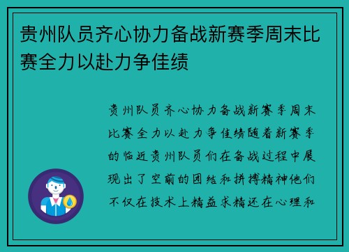 贵州队员齐心协力备战新赛季周末比赛全力以赴力争佳绩