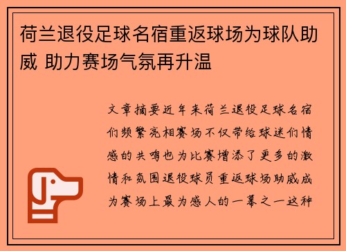 荷兰退役足球名宿重返球场为球队助威 助力赛场气氛再升温