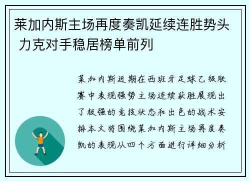 莱加内斯主场再度奏凯延续连胜势头 力克对手稳居榜单前列