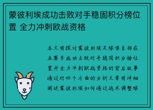 蒙彼利埃成功击败对手稳固积分榜位置 全力冲刺欧战资格