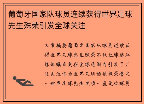 葡萄牙国家队球员连续获得世界足球先生殊荣引发全球关注