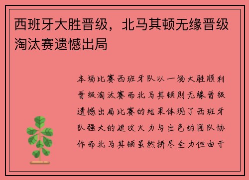 西班牙大胜晋级，北马其顿无缘晋级淘汰赛遗憾出局