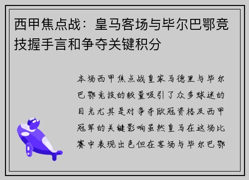 西甲焦点战：皇马客场与毕尔巴鄂竞技握手言和争夺关键积分