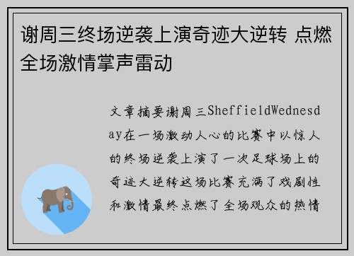 谢周三终场逆袭上演奇迹大逆转 点燃全场激情掌声雷动