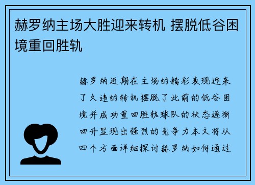 赫罗纳主场大胜迎来转机 摆脱低谷困境重回胜轨