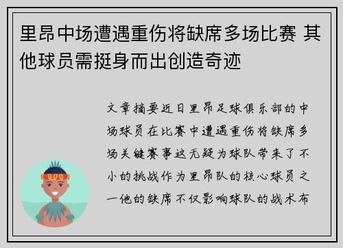 里昂中场遭遇重伤将缺席多场比赛 其他球员需挺身而出创造奇迹