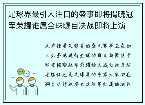 足球界最引人注目的盛事即将揭晓冠军荣耀谁属全球瞩目决战即将上演