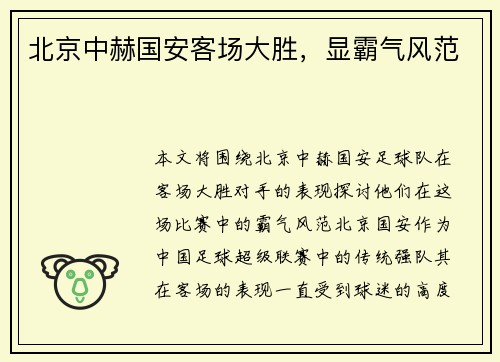 北京中赫国安客场大胜，显霸气风范
