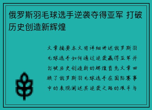 俄罗斯羽毛球选手逆袭夺得亚军 打破历史创造新辉煌