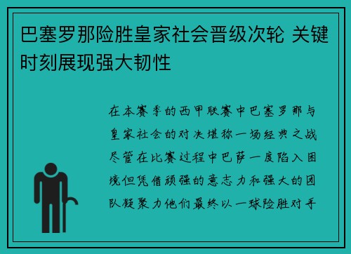 巴塞罗那险胜皇家社会晋级次轮 关键时刻展现强大韧性