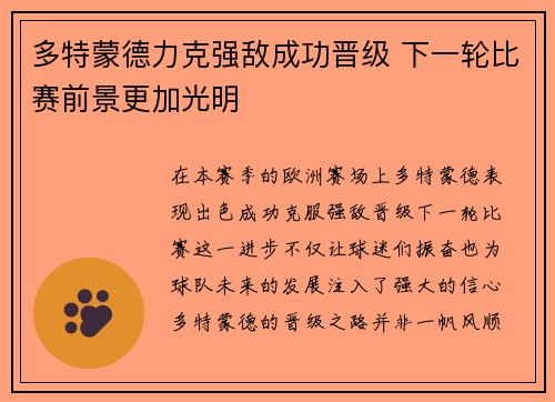 多特蒙德力克强敌成功晋级 下一轮比赛前景更加光明