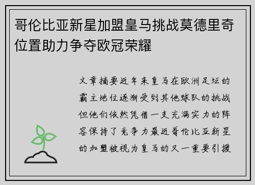 哥伦比亚新星加盟皇马挑战莫德里奇位置助力争夺欧冠荣耀