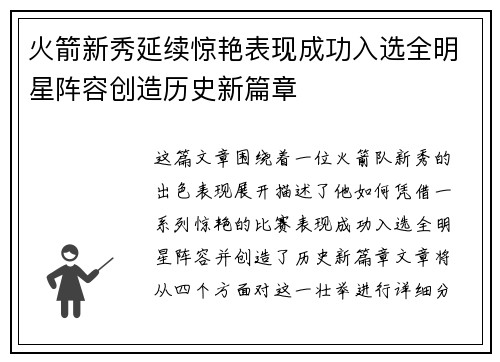 火箭新秀延续惊艳表现成功入选全明星阵容创造历史新篇章