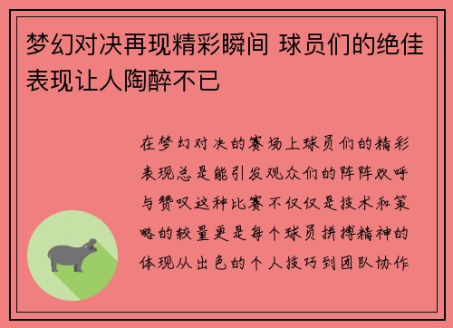 梦幻对决再现精彩瞬间 球员们的绝佳表现让人陶醉不已
