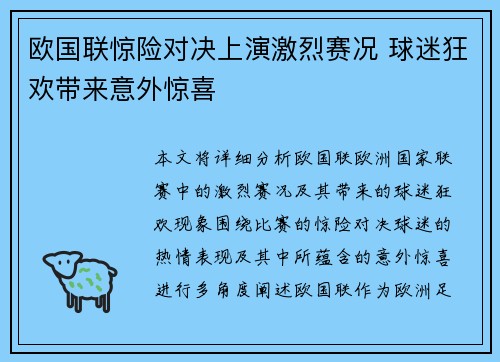 欧国联惊险对决上演激烈赛况 球迷狂欢带来意外惊喜