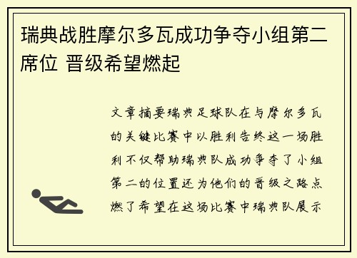 瑞典战胜摩尔多瓦成功争夺小组第二席位 晋级希望燃起