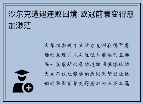沙尔克遭遇连败困境 欧冠前景变得愈加渺茫