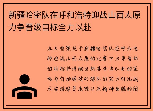 新疆哈密队在呼和浩特迎战山西太原力争晋级目标全力以赴