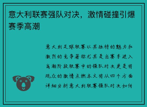 意大利联赛强队对决，激情碰撞引爆赛季高潮
