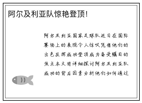阿尔及利亚队惊艳登顶！
