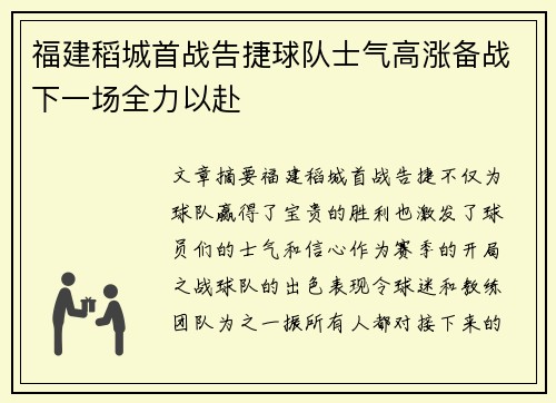 福建稻城首战告捷球队士气高涨备战下一场全力以赴